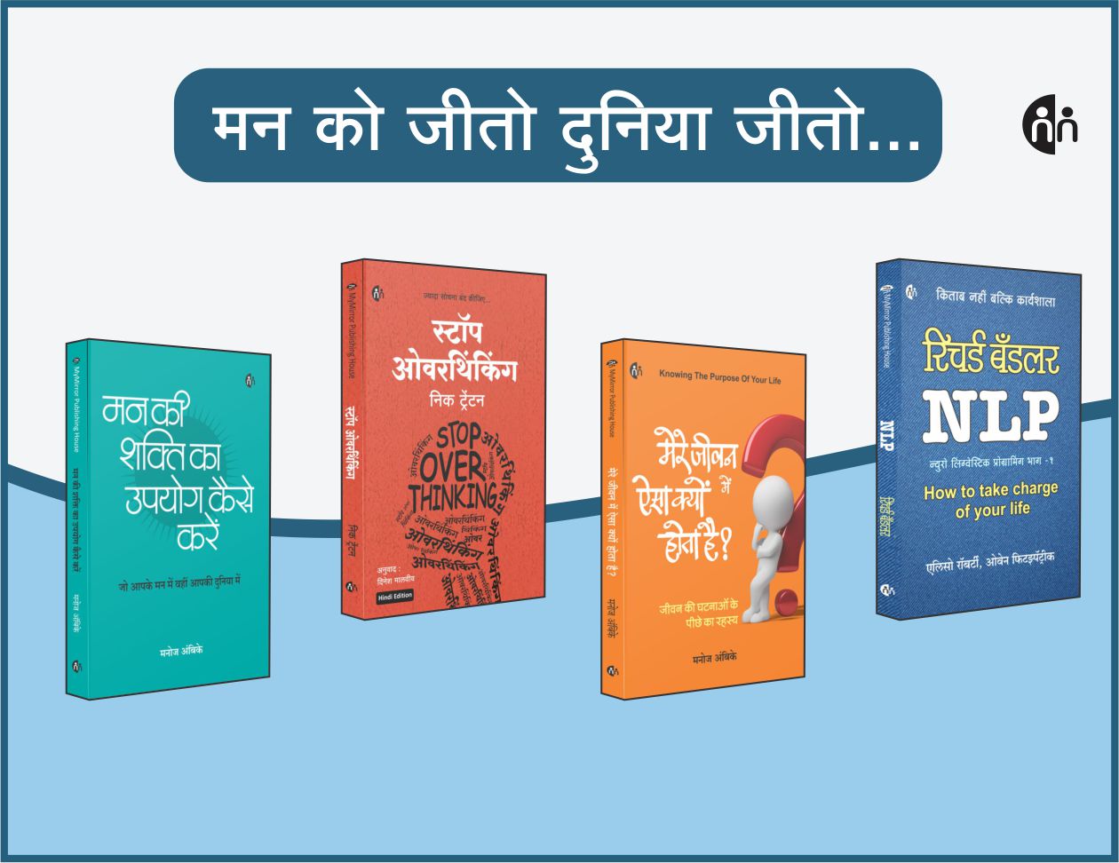 मन को जीतो, दुनिया जीतो (Mind Science Book Set Hindi)